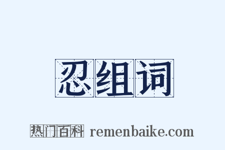 忍组词是什么意思的图片